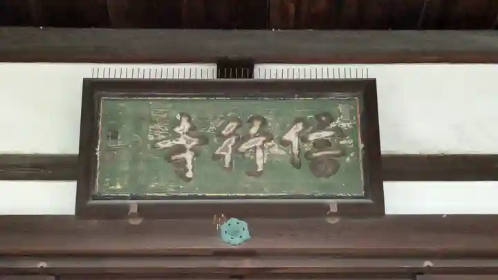 信行寺(京都府)