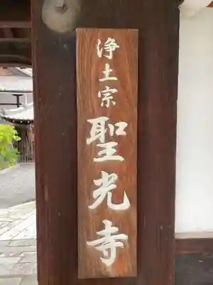 聖光寺のその他建物
