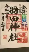 羽田神社の御朱印