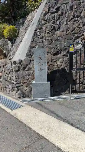 大仙寺(京都府)