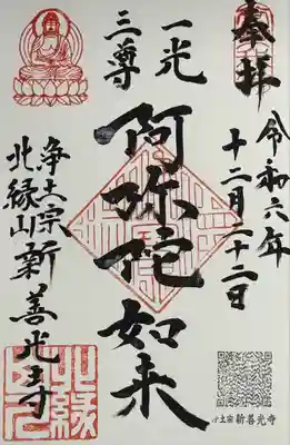 新善光寺(北海道)