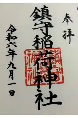 鎮守稲荷神社。七宮神社の兼務社との事、七宮神社でいただきました。