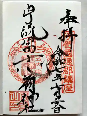 宇流冨志禰神社の御朱印 2025年07月
