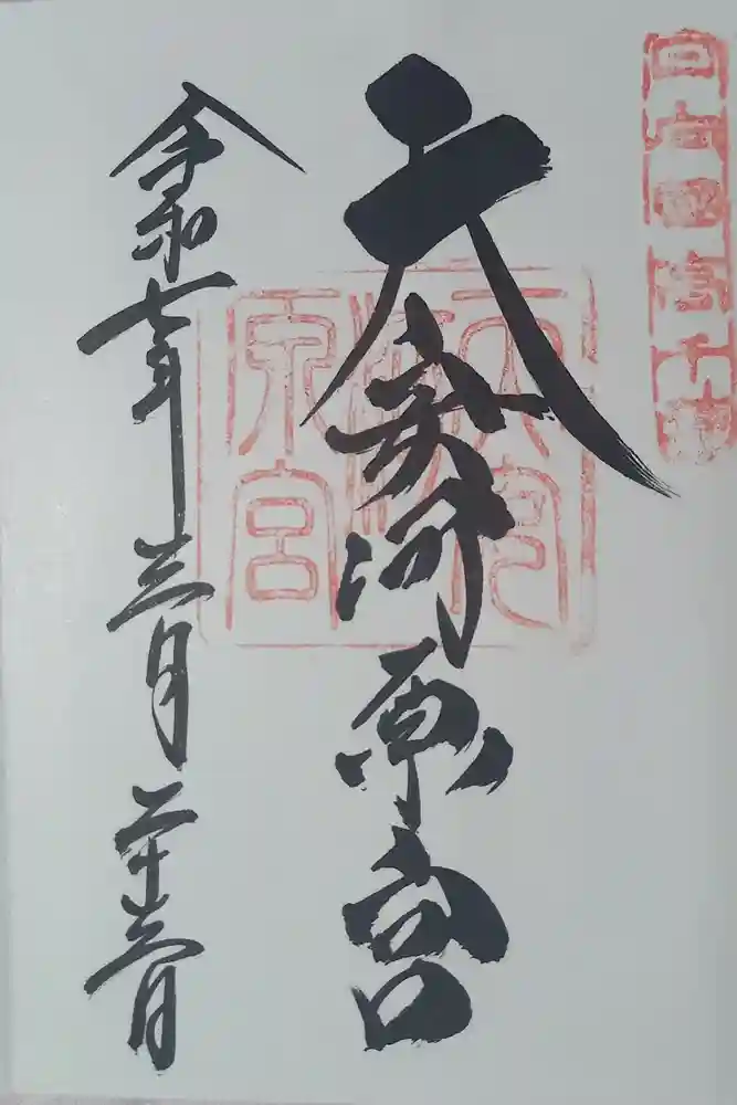 天安河原宮の御朱印