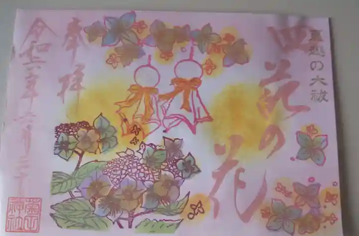 菊田神社の御朱印