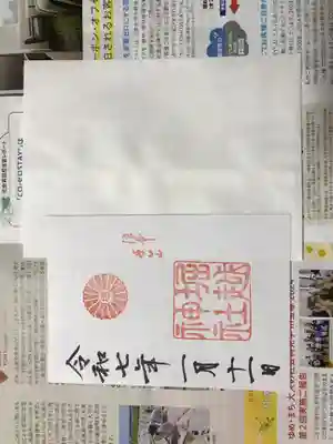 堀越神社の御朱印