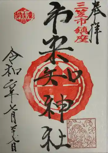 市来知神社の御朱印 2024年07月