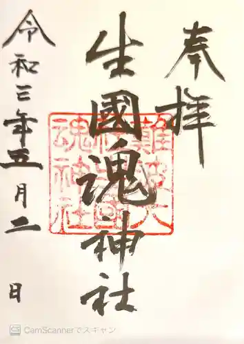 難波大社　生國魂神社の御朱印