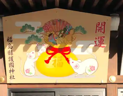 福島縣護國神社の絵馬