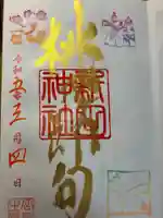 新田神社の御朱印