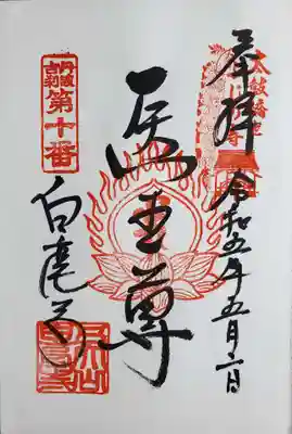 天台宗 五大山 白毫寺の御朱印