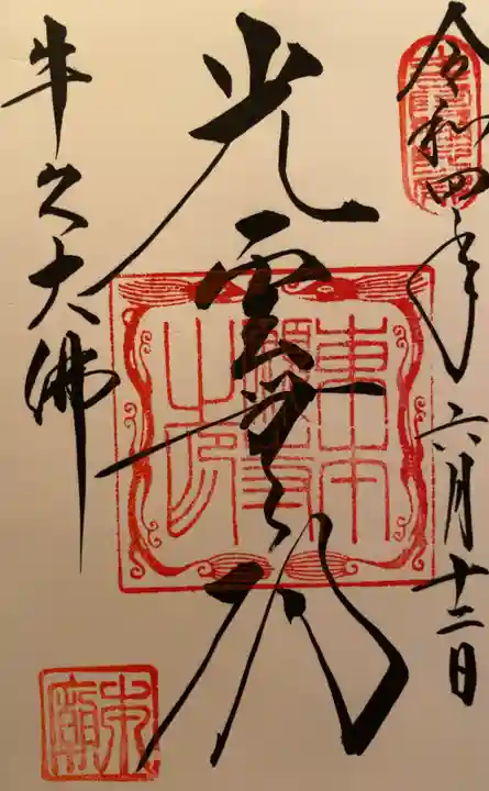 東本願寺本廟 牛久浄苑(牛久大仏)の御朱印