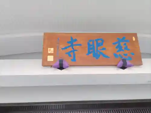 金乗院(目白不動尊)(東京都)