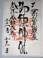 御穂神社(静岡県)