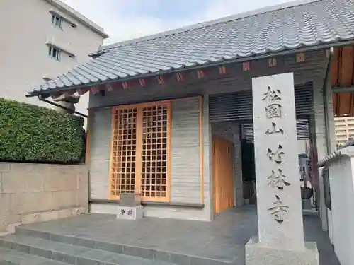 竹林寺(大阪府)