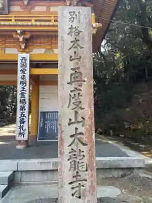 大龍寺(兵庫県)