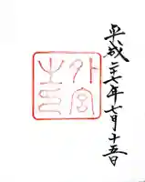 伊勢神宮外宮(豊受大神宮)の御朱印