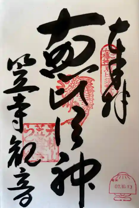 笠覆寺 (笠寺観音)の御朱印