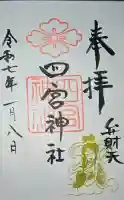 四宮神社の御朱印