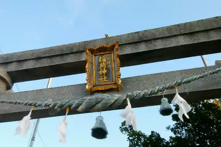 砂原稲荷神社(北海道)