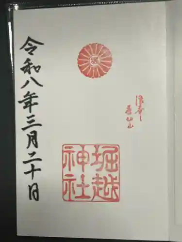 堀越神社の御朱印