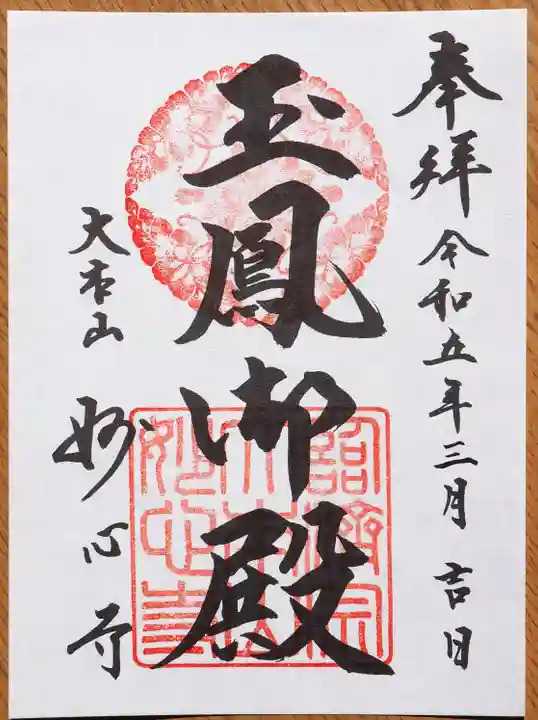 玉鳳院の御朱印