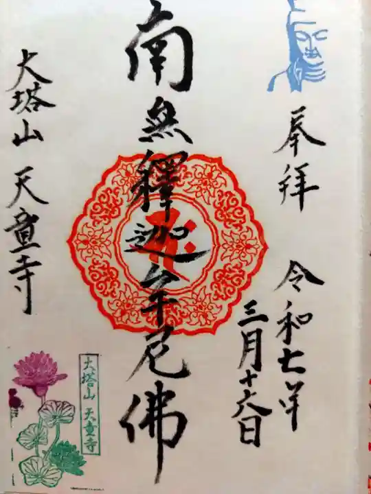 天童寺(北海道)