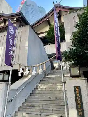 出雲大社東京分祠(東京都)