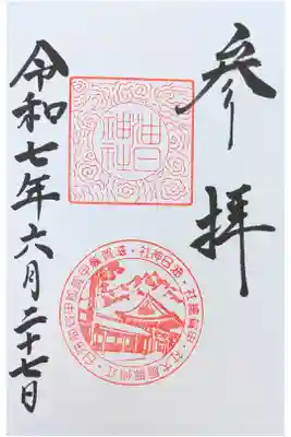 油日神社の御朱印