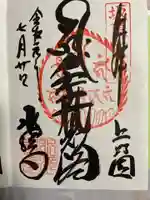 水澤寺(水澤観世音)の御朱印