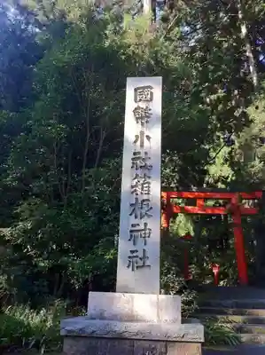 箱根神社(神奈川県)