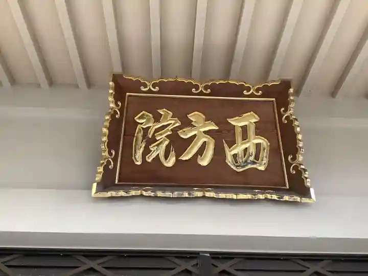 西方院の本殿・本堂