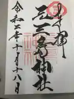元三島神社の御朱印