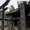 白峯神宮のその他建物