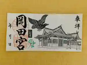 岡田神社の御朱印(2021年12月06日(月) 13時32分40秒投稿)