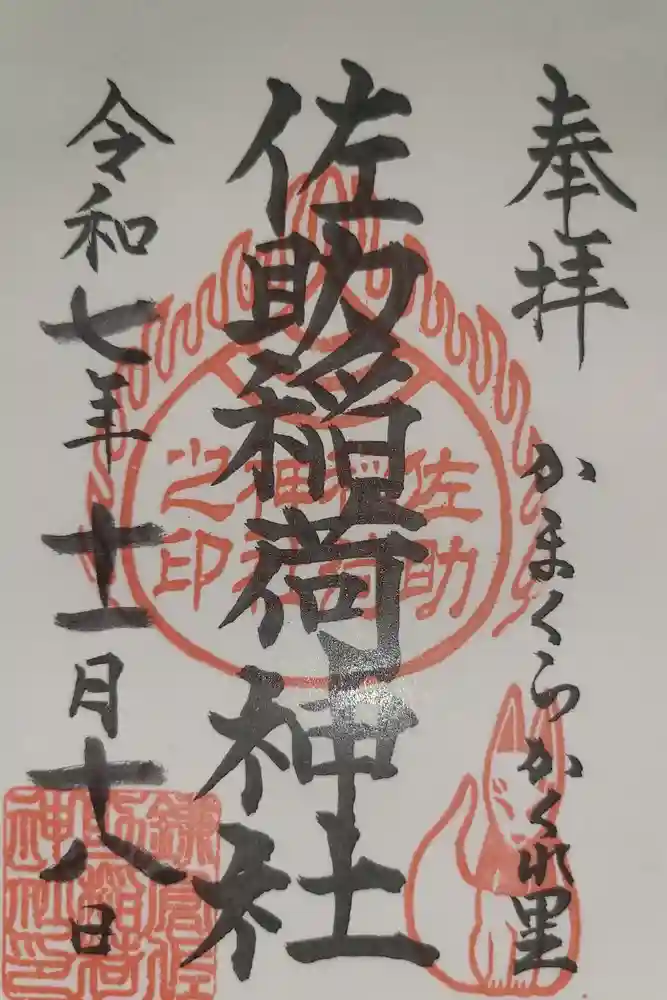 佐助稲荷神社の御朱印