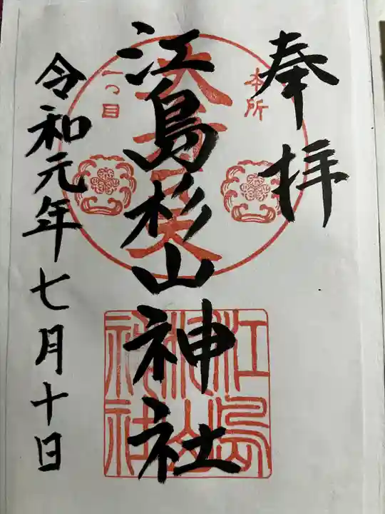 江島杉山神社(東京都)