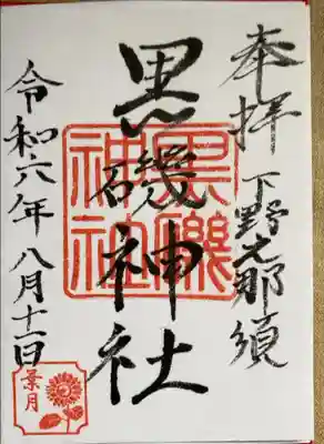 黒磯神社の御朱印