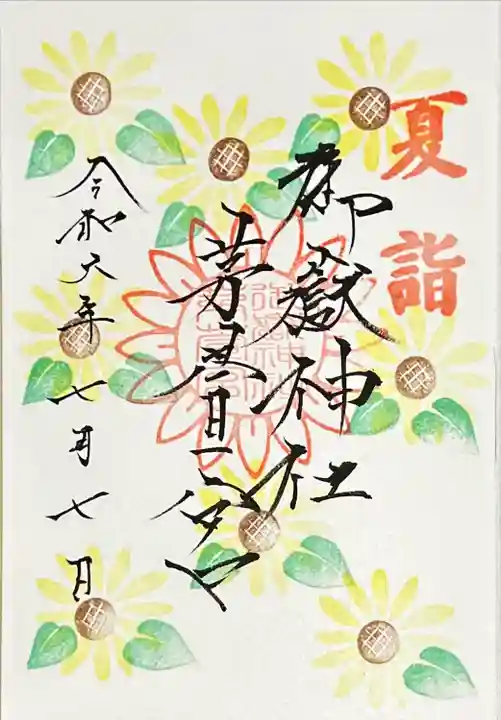 御嶽神社茅萱宮の御朱印