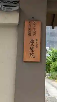 慶恩院(大阪府)