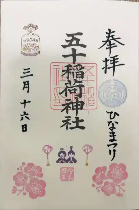 五十稲荷神社(栄寿稲荷神社)の御朱印