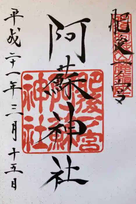 阿蘇神社の御朱印