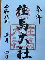 往馬坐伊古麻都比古神社(奈良県)