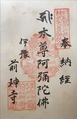 前神寺の御朱印