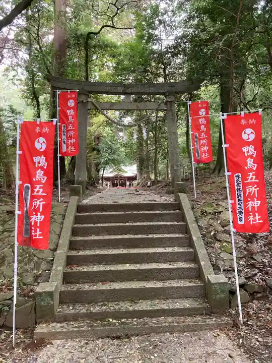 鴨鳥五所神社(茨城県)