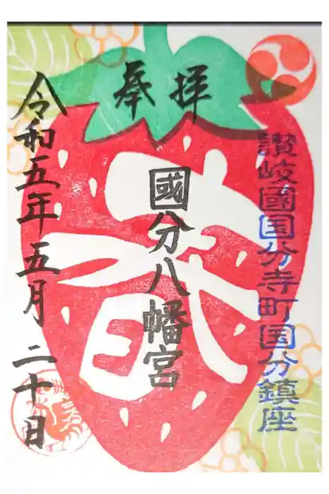 國分八幡宮の御朱印