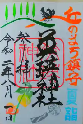 夏詣～限定御朱印（書置き）