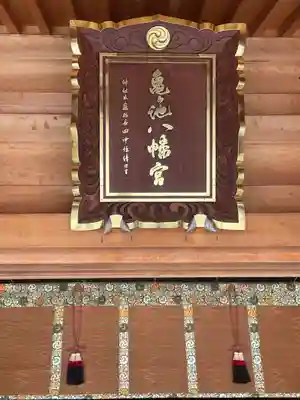 亀ケ池八幡宮のその他建物