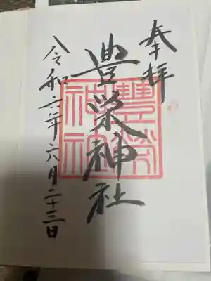 豊栄神社(北海道)