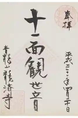 龍済寺の御朱印（書置き）
【十一面観世音】